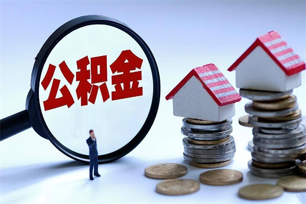 南县代办公积金中介（中介代办住房公积金贷款怎么收费）